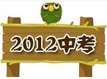2012�п�ÿ�´���ӛ 