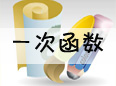 һ�κ���(sh��)֪�R�c������