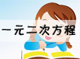 һԪ���η���֪�R�c�R����
