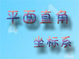 ƽ��ֱ������ϵ֪�R�c����